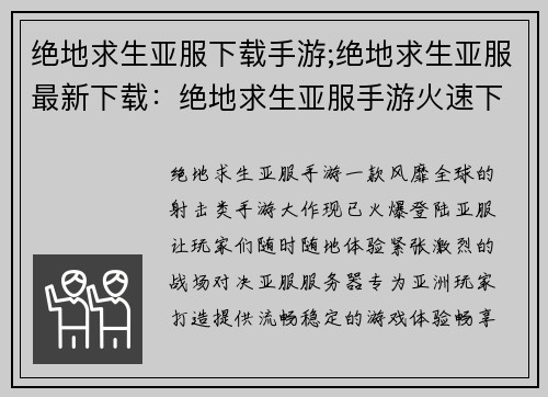 绝地求生亚服下载手游;绝地求生亚服最新下载：绝地求生亚服手游火速下载，畅享刺激战场