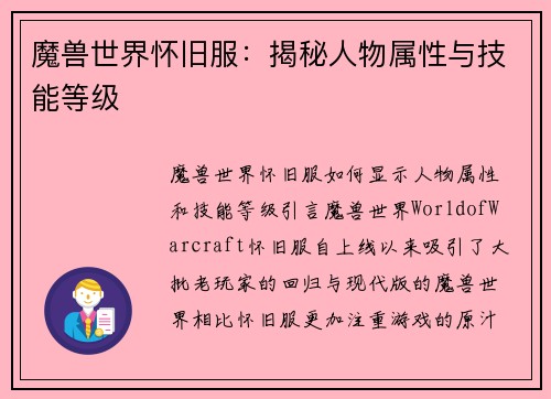 魔兽世界怀旧服：揭秘人物属性与技能等级