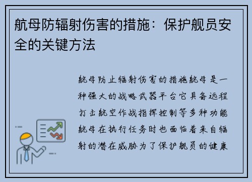 航母防辐射伤害的措施：保护舰员安全的关键方法