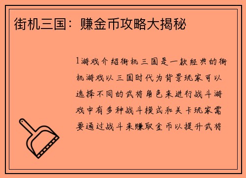 街机三国：赚金币攻略大揭秘