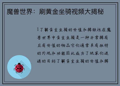 魔兽世界：刷黄金坐骑视频大揭秘