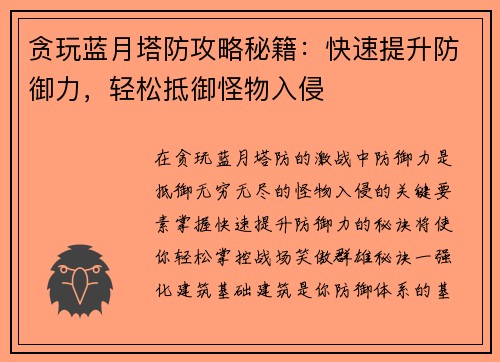 贪玩蓝月塔防攻略秘籍：快速提升防御力，轻松抵御怪物入侵