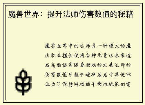 魔兽世界：提升法师伤害数值的秘籍