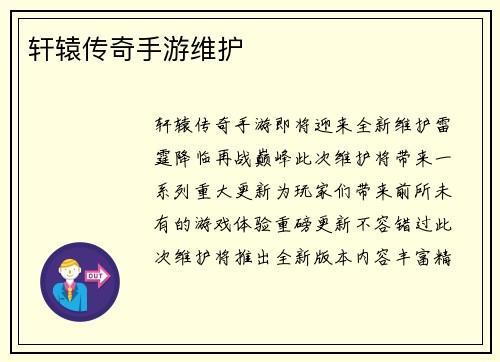 轩辕传奇手游维护