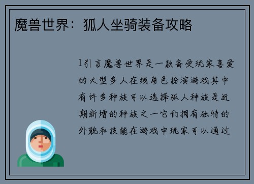 魔兽世界：狐人坐骑装备攻略