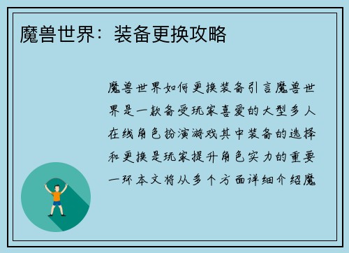 魔兽世界：装备更换攻略