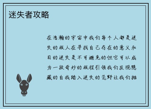 迷失者攻略