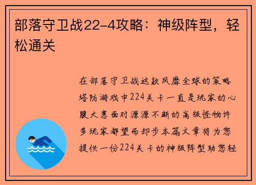 部落守卫战22-4攻略：神级阵型，轻松通关