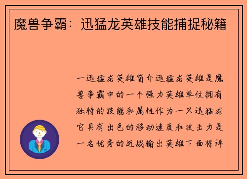 魔兽争霸：迅猛龙英雄技能捕捉秘籍