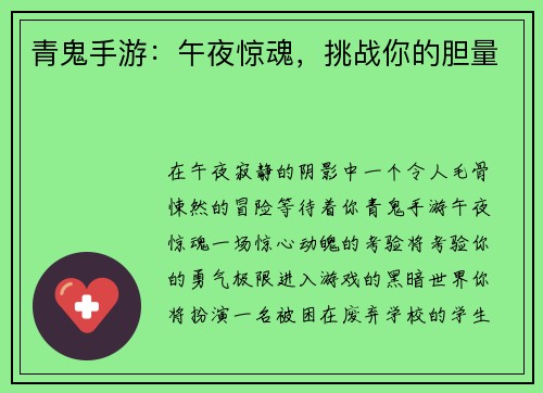 青鬼手游：午夜惊魂，挑战你的胆量