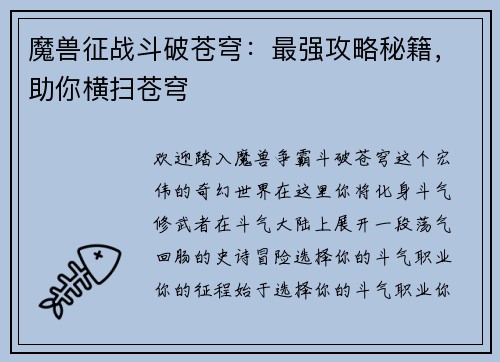 魔兽征战斗破苍穹：最强攻略秘籍，助你横扫苍穹