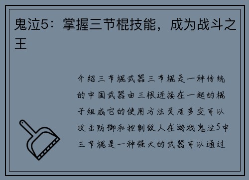 鬼泣5：掌握三节棍技能，成为战斗之王