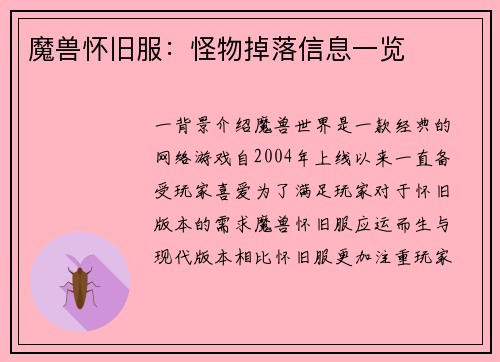 魔兽怀旧服：怪物掉落信息一览