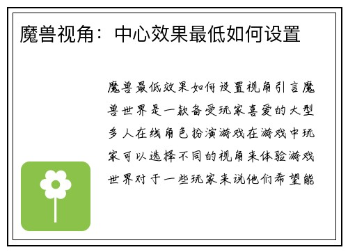 魔兽视角：中心效果最低如何设置