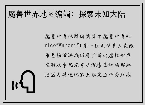 魔兽世界地图编辑：探索未知大陆