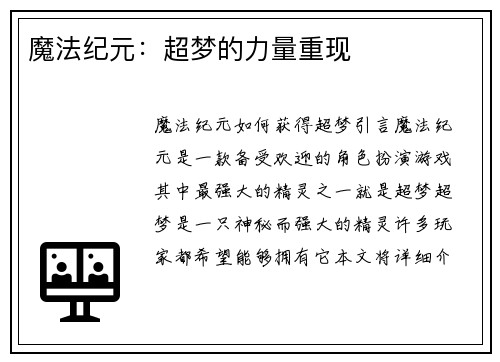 魔法纪元：超梦的力量重现