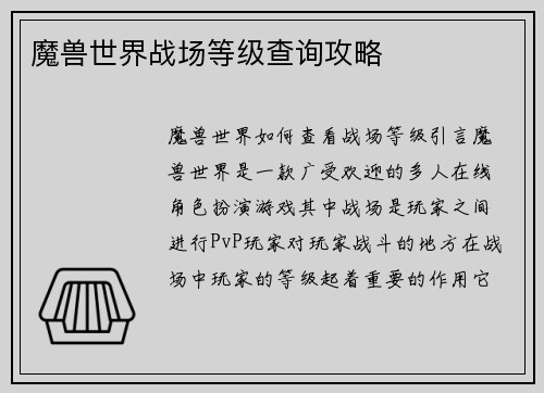 魔兽世界战场等级查询攻略