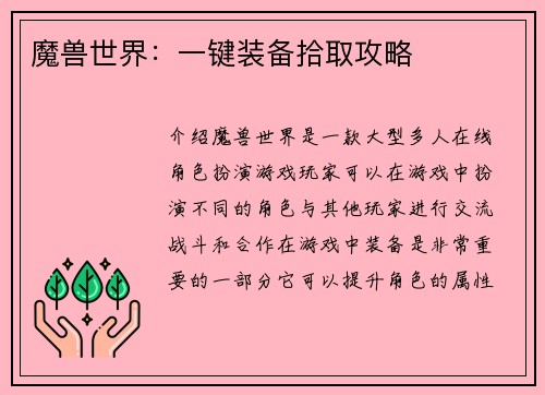 魔兽世界：一键装备拾取攻略