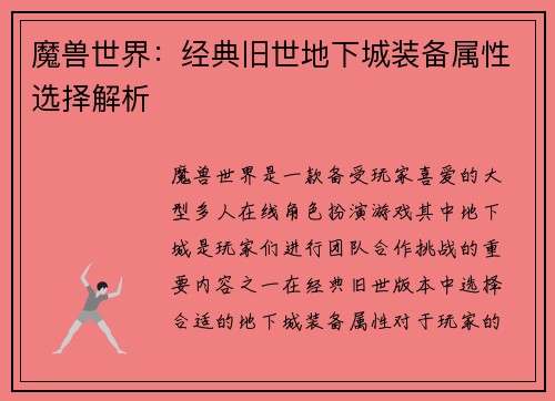 魔兽世界：经典旧世地下城装备属性选择解析