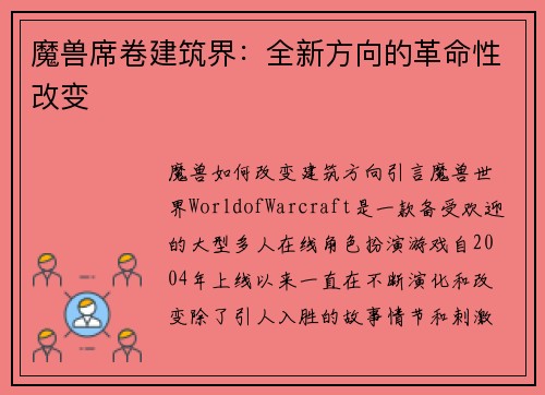 魔兽席卷建筑界：全新方向的革命性改变