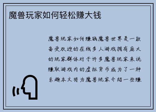 魔兽玩家如何轻松赚大钱