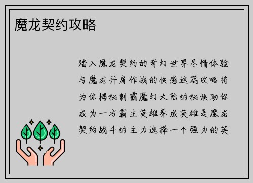 魔龙契约攻略