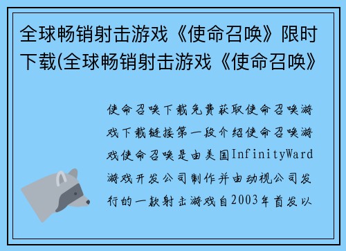 全球畅销射击游戏《使命召唤》限时下载(全球畅销射击游戏《使命召唤》限时下载，敬请品尝！)