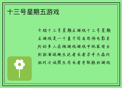 十三号星期五游戏