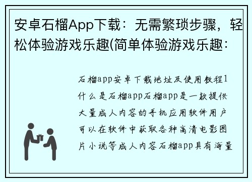 安卓石榴App下载：无需繁琐步骤，轻松体验游戏乐趣(简单体验游戏乐趣：无需繁琐步骤，安卓石榴App下载即可)