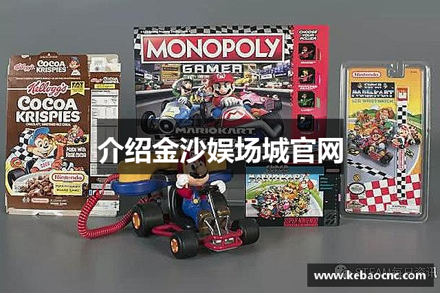 介绍金沙娱场城官网